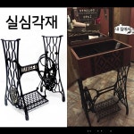 옛날 철제 재봉틀 공방 다리 미싱 발판 받침대 빈티지 소품 부품 : 마이아이피스토어4