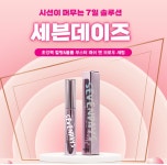 세븐데이즈 속눈썹 영양제 브로우 세럼 : 동안메디컬