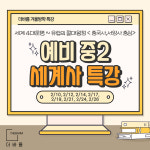 [겨울방학_특강]  중학생 세계사 수업 / 세계 4대문명 ~ 유럽의 절대왕정(중국사,서양사 중심) / 8회 완성 / 부산 : 주식회사 더바름