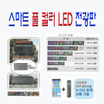 스마트 컬러 LED 자동차 전광판 : 아리랑전자음향
