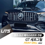 오토모듬 벤츠 W167 GLE 페이스리프트 전용 AMG 타입 세로 그릴 교체 부품 파츠 GT그릴 GLE쿠페 C167 : 오토 모듬