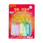 세모네모 칼라 키홀더 1구 혼합 5개입 열쇠고리 보관 탈의실 사우나 공공기관 사무실 시설 : 청원몰