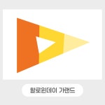 할로윈데이 가랜드 도안 어린이집 유치원 환경구성 : 드로윈아트