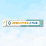동호회 현수막 테니스 배드민턴 탁구 볼링 골프 행사 대회 플랜카드 1500x400 : 코바디자인