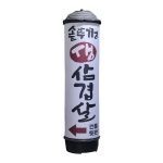 무선에어간판 솥뚜껑 삼겹살 음식점 야간 LED조명 빵빵한 원단 에어배너 입간판 광고풍선 : 리준기업