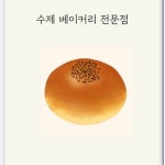 (생활의달인953회)강원도 1등 단팥빵 : 김성수제빵소