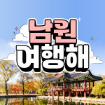 [기프트립/남원여행해]펜션 1박+70년 추어탕,쌈밥+다슬기+굿즈,광한루 9개 입장권 올인원 : 주식회사 비빔고
