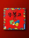 우봉고 3D 보드게임 : 코리아보드게임즈
