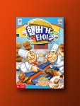 햄버거 타이쿤 보드게임 : 코리아보드게임즈