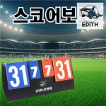 운동 점수판 양면 스코어보드 스포츠 장비 준비물 게임 소품 : 십팔우라오