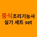 2025년 중식조리사실기준비물 세트 중식조리기능사 중식실기그릇 : 조리사명작소
