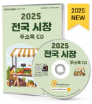 2025 전국 시장 주소록 CD - 시장, 대형마트, 대형슈퍼, GS더프레시, 노브랜드, 롯데마트, 롯데슈퍼, 이마트, 코스트코, 하나로마트... 