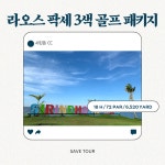 라오스 팍세 3색 골프 패키지 (3박 4일 & 4박 5일 外) : 세이브투어- 황수진차장