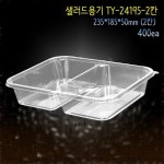 샐러드용기 TY-24195-2칸 PET 투명 400개 : 오름팩