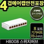 ipTIME H8008 8포트 기가 스위칭허브 스위치허브 인터넷 랜 선 분배기 (H7008 H6008 H5008 후속) : 애플준웍스