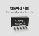 더나인 멘토전용 일반 니들 반영구 니들 1L : 동안메디컬