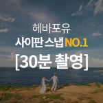 사이판스냅 예약률 1위 헤바포유 [ 30분 촬영 - 한국인작가] : 헤바포유 스튜디오