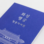 수원화성 방문자여권 화성행궁 스탬프투어 : 일원상회