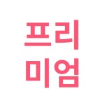 프리미엄 : 누리메디칼