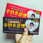 가나초콜렛 스티커 유치원 어린이집 선물 발렌타인데이 수능 응원 연예인 콘서트 화이트데이 : 새우네 놀이터