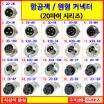 SCN20-2R,SCK20-2R,SCK20-2P,SCN20-4R,SCK20-4R,SCK20-4P,SCN20-3R,SCK20-3R,SCK20-3P,20파이항공잭,20파이원형커넥터 : wooriparts