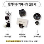 편백나무 자개 액세서리 만들기 키트 / 키링, 명함꽂이, 그립톡 / 아인미술관 원데이클래스 : 아인미술관