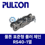 풀톤체인(일본산) / 표준 롤러 체인 / ANSI 40-1R / PULTON CHAIN / 일제체인 : 시화 삼양상사