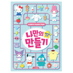 산리오 나만의 페이퍼굿즈 캐릭터 만들기 굿즈 종이접기 : 데이데일리몰