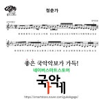 [소금악보] 청춘가(Eb) : 국악가게