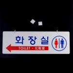 걸이형 양면 화장실 표지판 돌출 남녀 표시판 장애인 화장실 휴게실 : 차차슈퍼마켓