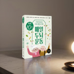 기억력 좋아지는 법 향상 테스트 치매 예방 책 두뇌 트레이닝 교재 도구 교구 : 지둥몰