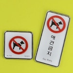 애견금지 표지판 표시판 입체 표지판 사인물 팻말 휴게실 : 차차슈퍼마켓
