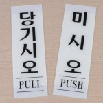 출입문 표지판 안내문 안내판 휴게실 사무실 표시판 : 차차슈퍼마켓