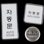 자동문 표지판 휴게실 입체 표지판 표시판 부착식 출입문 팻말 : 차차슈퍼마켓