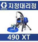 그레이코 GRACO 490XT 전기식 에어리스 도장기 Stand 19D531 : 서원도장기상사