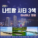 나트랑 시티 골프투어 아시아나 초특가 베트남 3색 골프여행 2인 : 굿샷준 투어