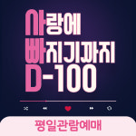 대구동성로연극 [사랑에 빠지기까지 D-100] 평일 대구동성로이색데이트(당일취소불가) : 대구 동성로 연극