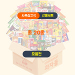 해태제과식품우리사주조합 | 샌드 버터 쿠키 초코 과자종류 디저트 간식 선물세트 [청우식품-16P] : 과자몰
