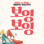 대구연극 [보잉보잉] 평일예매 대구동성로연극이색데이트(당일취소불가) : 대구 동성로 연극