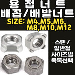 용접너트 배꼽형 배발형 웰딩너트 선택 철 스텐 M4 : 대전볼트