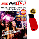 트로트USB 신들린 관광디스코 100곡 나이트클럽 논스톱 메들리 차량 관광 라디오usb : 굿모닝트로트