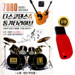USB 7080 디스코댄스 통기타라이브 66곡 카페 통기타 노래usb 차량 관광 라디오 : 굿모닝트로트