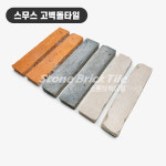 스무스 고벽돌 타일  240x50x20~23T 파벽돌 : 스톤브릭타일