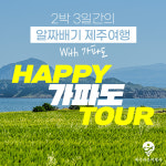 [가파도 투어] 제주도 여행 패키지 2박3일 호텔 버스 관광지입장권 조식 중식 포함 : 제주자유여행사