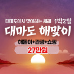 보문여행사 부산출발 해외여행 패키지 대마도 해맞이 1박2일 해돋이+관광+쇼핑 한번에! 27만원 : 보문여행사