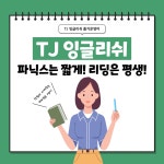 [티제이영어]파닉스, 리딩 온라인강의_25년 2월 : 티제이맘