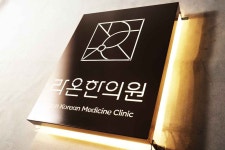40x50cm 한의원 인테리어 미니 간판 led조명 브론즈 스텐 타공 후광 현판 : 마이캘리