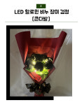 별꽃상회 LED 할로윈시리즈 비누 장미큰다발 , LED 꽃다발, 특별한 꽃다발 : 별꽃상회