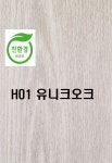 헤이스SPC마루 [환경부 환경표지인증서] H01 유니크오크 두께6t 강마루 방염우수 돌마루 : 헤이스우드