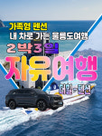 [후포출발]울릉도여행 2박3일 내차로 자유여행 - 더힐 : 범서여행사